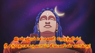 இன்னும் 24 மணி நேரத்தில்! நீ சந்தோசபடுவாய்! சிவனின் வாக்கு! | Sivan WhatsApp Status Tamil 🔥