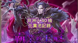 《神魔之塔》抽卡機［霸業的王冠］40抽化糞池記錄！......