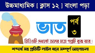 ভাত গল্পের বিষয়বস্তু Part 3 ||  মহাশ্বেতা দেবী || Class 12 Bengali story Bhat by mahasweta Devi