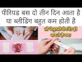 Periods में ब्लीडिंग कम आती है और पीरियड भी दो तीन दिन ही आते है तो क्या प्रेगनेंट हो सकते है /