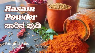 Authentic Rasam Powder | Saarina Pudi Recipe | ಸಾರಿನ ಪುಡಿ ಮಾಡುವ ವಿಧಾನ | ತಿಳಿ ಸಾರಿನ ಪುಡಿ