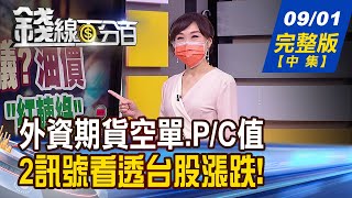 【錢線百分百】20210901完整版(中集)《櫃買強.股王再創高 2大期貨訊號vs.台股 教!空單研判外資動作.P/C預判台股多空》│非凡財經新聞│