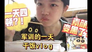 【军训vlog】记录女大学生军训一天的饮食！一天吃四顿？！真的不会黑吗？！