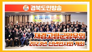 재경고령군향우회, 2023년 신년인사회 개최 경북도민방송TV