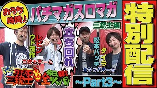 【期間限定配信】三銃士 vs 全ツッパ（3/5）＠パチマガスロマガ～おうち時間de懐かし配信～｜パチスロ