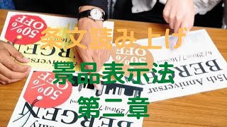 不当景品類及び不当表示防止法　第二章　景品類及び表示に関する規制 Chapter II Regulations Relating to Premiums and Representations