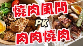 防疫便當開箱｜250元燒肉風間v.s150元肉肉燒肉！差100元有值得嗎？這個肉也太嫩了吧🤤簡直入口即化，現在買最划算！！