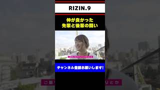 【RENAvs浅倉カンナ】仲がよかった２人の闘い   【RIZIN】#shorts