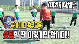 슛팅할 땐 이렇게만 합시다....제발!!!  ll  VICCOACH