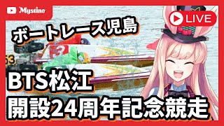 【児島競艇ライブ】児島の24周年記念祭‼️真夏のボートレースで激アツ勝負🐰‼️🔥🔥🔥【ミスティーノ】＜ボートレース児島＞＜BTS松江開設24周年記念競走＞