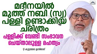 മദീനയിൽ നബി(സ്വ) പള്ളി ഉണ്ടാക്കിയ ചരിത്രം | പള്ളിക്ക് സംഭാവന ചെയ്താലുള്ള മഹത്വം | Kootambara Usthad