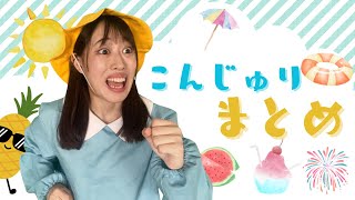 【ストーリーまとめ】こんじゅりの夏休みがやばすぎる！