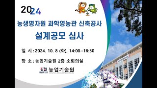 강원특별자치도농업기술원 농생명자원 과학영농관 신축공사 설계공모심사