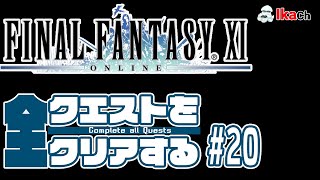 【FFXI】全クエストをクリアする #20🦑【CaQ】