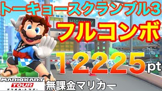 【フルコンボ】トーキョースクランブル3 適性グライダーで12225pt/82コンボ【マリオカートツアー】【無課金】【夏祭りツアー】【デイジーカップ】