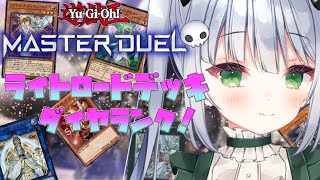 【遊戯王マスターデュエル】芝刈りライトロードでランクマッチ！【VTuber/大きなおでん種】