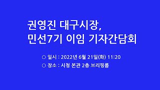 권영진 대구시장, 민선7기 이임 기자간담회