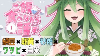 【雑談/咀嚼音注意】教えてもらったワサビご飯食べながら喋るのです #Vtuber #侘美寂美ワサ美