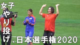 日本選手権陸上　女子やり投げ決勝（Ｂｅｓｔ8まで）佐藤友佳×北口榛花Japan National Championships2020