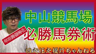 【中山競馬】暮れから春先までの中山競馬必勝馬券術　冬の中山競馬を狙え！【攻略法】