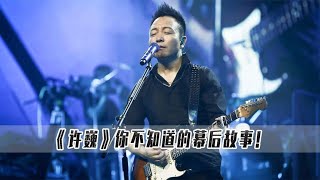 许巍已经成为过气歌星？也只有他能够做到一场商演导致半个城市瘫痪！许巍的影响力到底有多大？【非凡电影v】