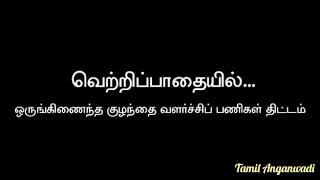 அங்கன்வாடி என்ற குழந்தைகள் நல மையம் பற்றிய ஓர் அறிமுக ஆவணப்படம் - A Documentary on Anganwadi Centers