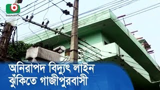 অনিরাপদ বিদ্যুৎ লাইন ঝুঁকিতে গাজীপুরবাসী | Electricity Supplying Line | Latest News BD