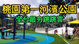 【桃園景點】152 第一河濱公園是桃園一座超厲害的森林冒險主題特色公園，公園裡提供全年齡層的遊戲設施，最棒的是有免費全台最夯的雲朵彈跳雲，可一次滿足20個小朋友共同玩樂，還有最具冒險性質的森林挑戰區