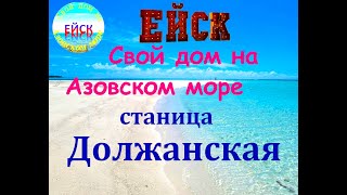 Станица Должанская. Азовское море. Ейский район.