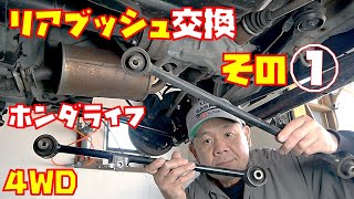 【リアブッシュ交換その①】4WD車ロアリンク交換　足回りリフレッシュ　軽自動車【ホンダライフ】