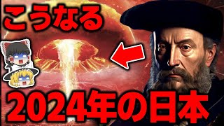 2024年に日本で起こる恐怖の予言とは？地球規模の大転換期！500年前にノストラダムスが見た未来と闇の陰謀とは？【都市伝説】