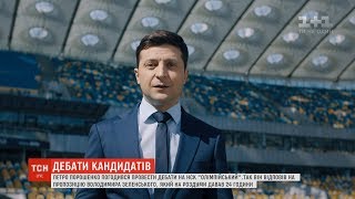 Стадіон, так стадіон – Порошенко відповів Зеленському