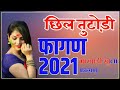 khula fagan marwari fagan देसी खुल्ला फागण 2021