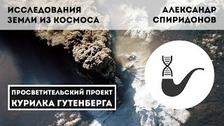 Исследования Земли из космоса – Александр Спиридонов