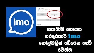 හැමෝම හොයන කරදරකාරී imo කෝල්වලින් බේරෙන හැටි මෙන්න - Imo call settings