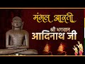 Aarti Shree Aadinath Bhagwan Ji || मंगल आरती श्री आदिनाथ भगवान  जी || Aadinath TV || Rishabh Dev JI