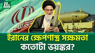 ইরানের ক্ষেপণাস্ত্র সক্ষমতা : কতটা ভ/য়/ঙ্ক/র? Iran’s Missile Power | NTV News