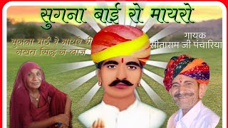 सुगना बाई रो मायरो । सीताराम जी पंचारिया । Sugna bai ro mayaro । Sitaram ji । Nakhat bana parcha