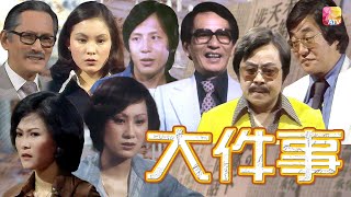 《大件事》第27集 - 八指色魔 | Happenings Ep27 | ATV