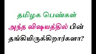 தமிழக பெண்கள் அந்த விஷயத்தில் பின் தங்கியிருக்கிறார்களா?