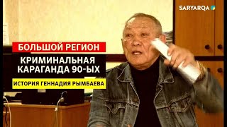 БОЛЬШОЙ РЕГИОН | КРИМИНАЛЬНАЯ КАРАГАНДА 90-ЫХ. ИСТОРИЯ ГЕННАДИЯ РЫМБАЕВА