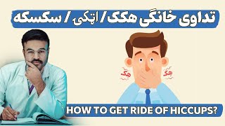 تداوی خانگی هکک یا سکسکه| دکتور قیس نیکزاد