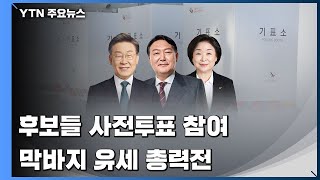 대선 후보들, 사전투표 참여...막바지 유세 총력전 / YTN