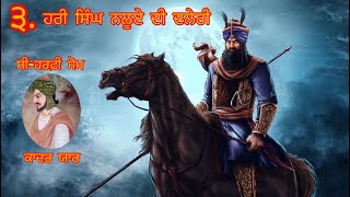 ਸਿੰਘਾਂ ਤੇ ਪਠਾਣਾਂ ਦਾ ਪਸ਼ੌਰ ਜੰਗ - ਭਾਗ ੩, ਸੀ-ਹਰਫ਼ੀਆਂ ਹਰੀ ਸਿੰਘ ਨਲੂਆ (ਕਾਦਰਯਾਰ)