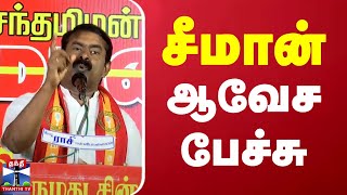 🔴LIVE : சீமான் ஆவேச பேச்சு | Rode By Election | Seeman | NTK Seeman