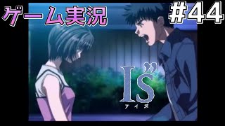 【ゲーム実況】I''sピュア　#44