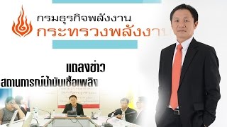 กรมธุรกิจพลังงานแถลงครึ่งปีสถานการณ์น้ำมันเชื้อเพลิง 2558