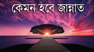 কেমন হবে জান্নাত | কিভাবে সময় কাটবে জান্নাতিদের | আলোর পথে