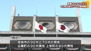 【5/28】新型コロナウイルス　４人死亡　新たに１７人感染確認