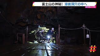 富士山の神秘！溶岩洞穴の中へ